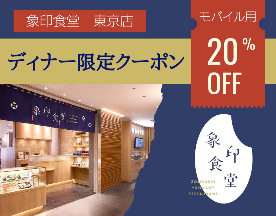 【東京店用】象印食堂ディナー限定クーポン配布(モバイル用)