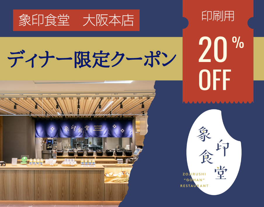 【大阪本店用】象印食堂ディナー限定クーポン（印刷用）