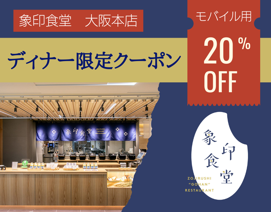 【大阪本店用】象印食堂ディナー限定クーポン（モバイル用）