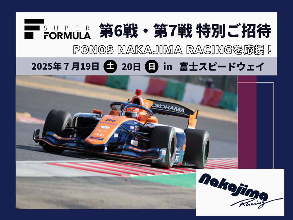 PONOS NAKAJIMA RACING を応援!スーパーフォーミュラ第6戦・第7戦にご招待!(静岡)