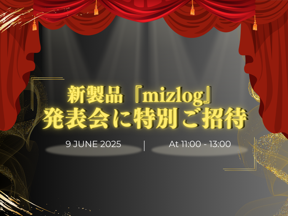 新製品『mizlog』発表会に特別ご招待!
