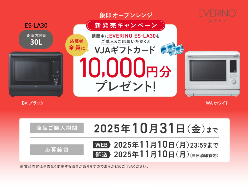 象印オーブンレンジ ES-LA30 新発売キャンペーン