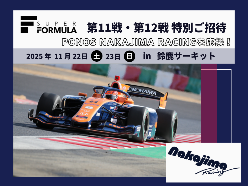 PONOS NAKAJIMA RACING を応援！スーパーフォーミュラ第11戦・第12戦にご招待！（三重）