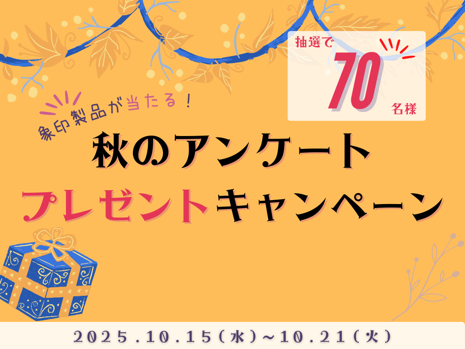 【抽選で70名様に当たる】秋のアンケートキャンペーン2025