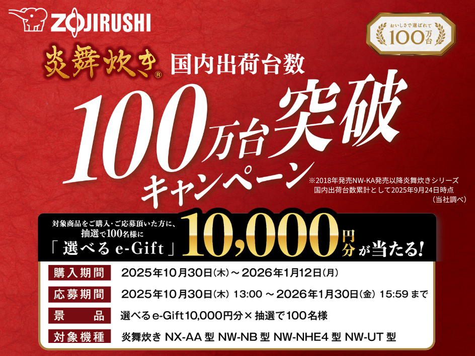 炎舞炊き100万台突破キャンペーン