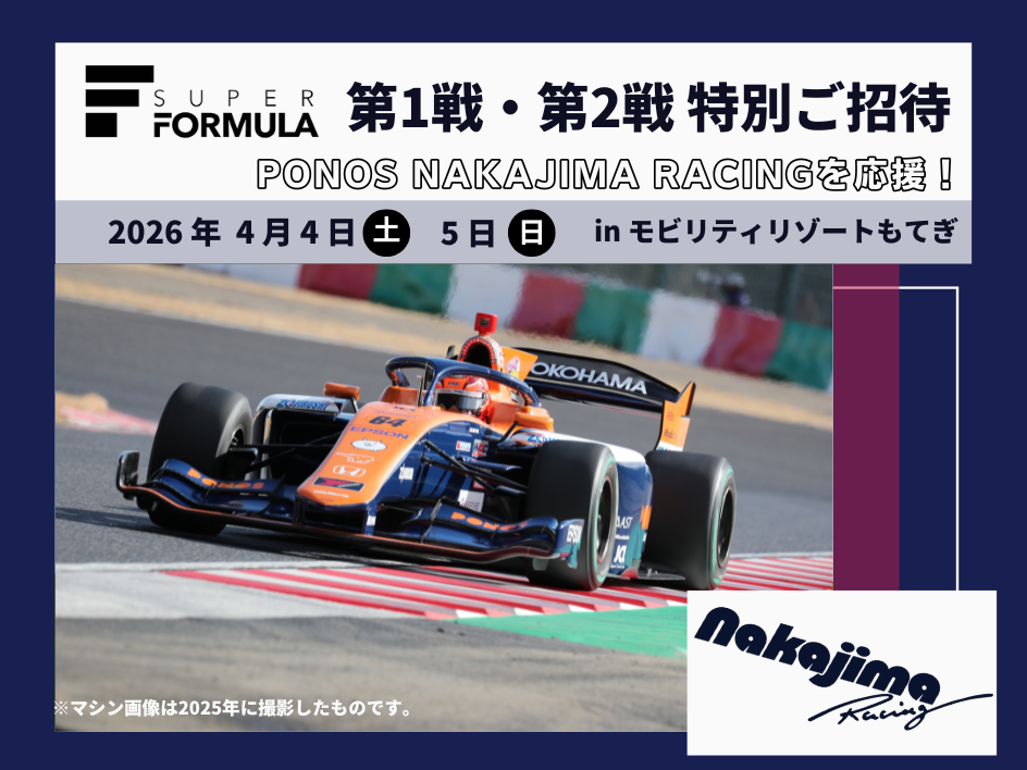 PONOS NAKAJIMA RACING を応援！スーパーフォーミュラ第1戦・第2戦にご招待！（栃木）