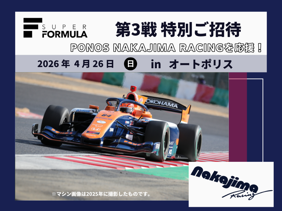 PONOS NAKAJIMA RACING を応援!スーパーフォーミュラ第3戦にご招待!(大分)