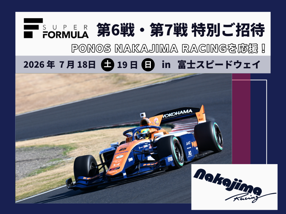 PONOS NAKAJIMA RACING を応援！スーパーフォーミュラ第6戦・第7戦にご招待！（静岡）
