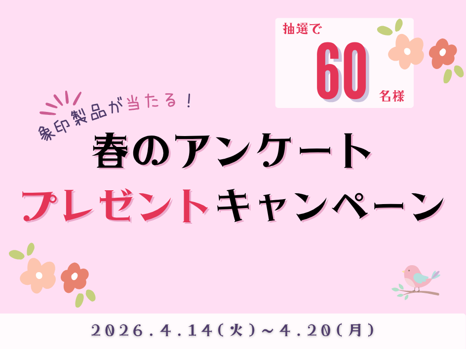 春のアンケートキャンペーン2026