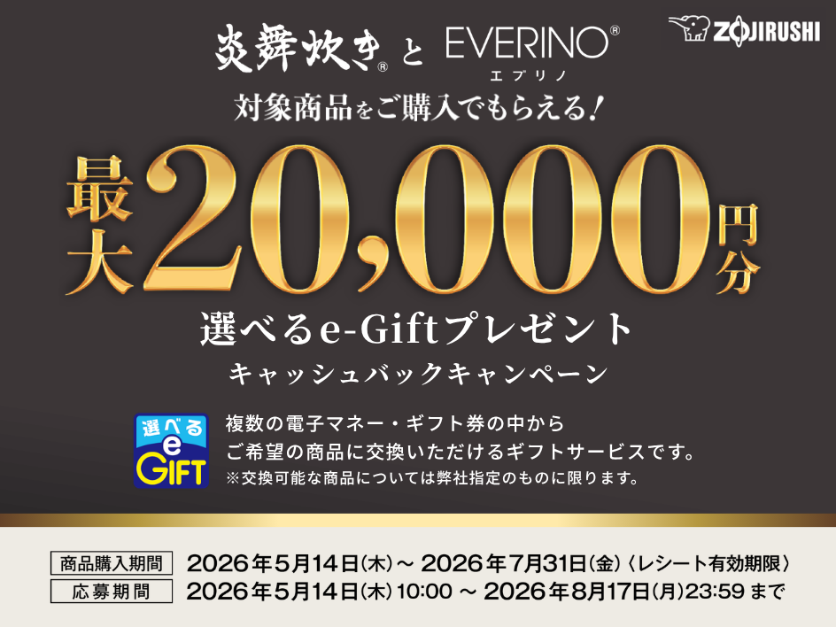 炎舞炊き・EVERINOキャッシュバックキャンペーン