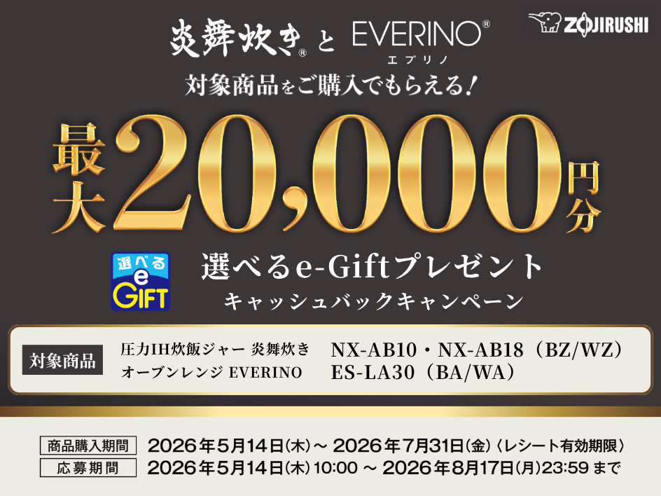 炎舞炊き・EVERINOキャッシュバックキャンペーン