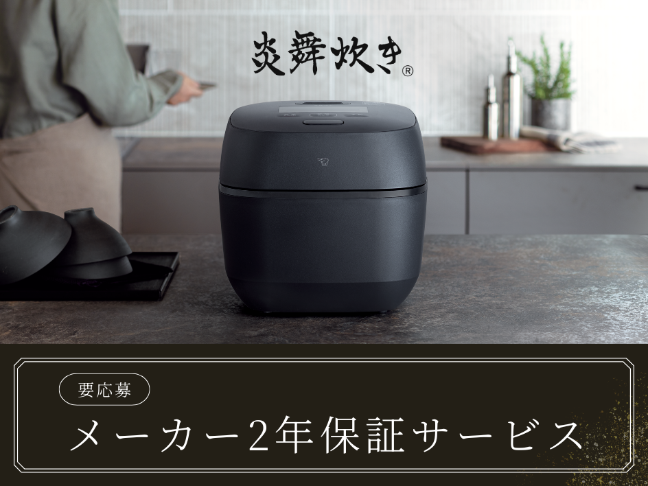 炎舞炊き メーカー2年保証サービス キャンペーンについて