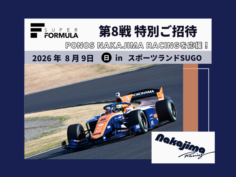 PONOS NAKAJIMA RACING を応援！スーパーフォーミュラ第8戦にご招待！（宮城）