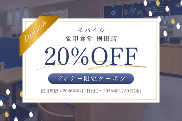 【梅田店用】象印食堂ディナー限定クーポン（モバイル用）