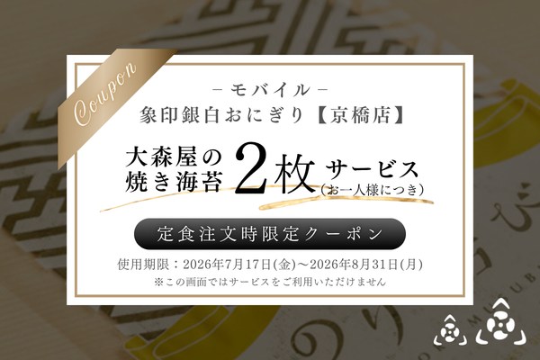【京橋店(大阪)用】象印銀白おにぎり_焼き海苔サービスクーポン（モバイル用）