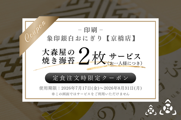 【京橋店(大阪)用】象印銀白おにぎり_焼き海苔サービスクーポン(印刷用)