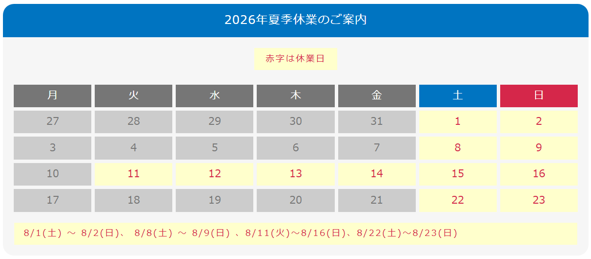 2026年長期休業のご案内