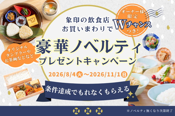 【象印の飲食店お買いまわりで】豪華ノベルティプレゼントキャンペーン！