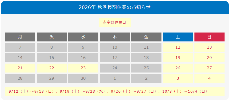 2026年長期休業のご案内