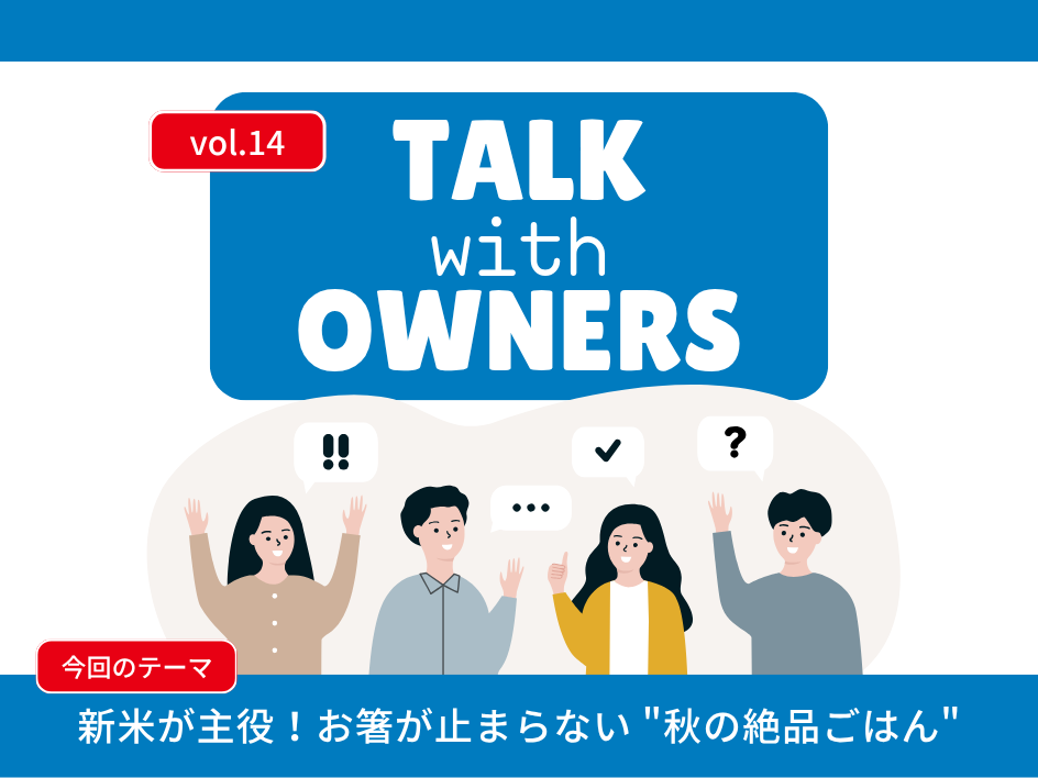 【Talk with Owners vol.14】新米が主役！お箸が止まらない “秋の絶品ごはん”